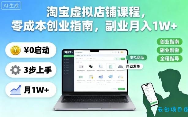 淘宝虚拟店铺课程，零成本创业指南，副业月入1W+-云创项目库