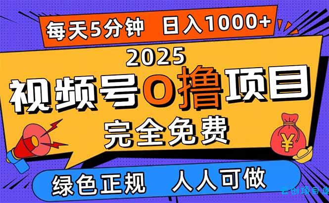 2025视频号0撸项目，5分钟一个号，日入1000+，人人可做-云创项目库