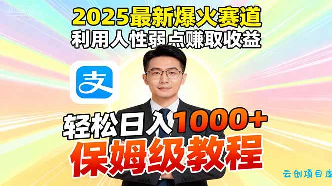 2025最新爆火赛道，利用人性弱点赚取收益，全程利用软件一键批量制作，…-云创项目库