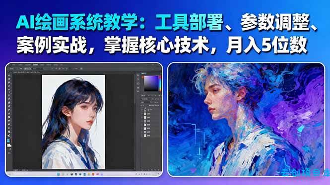 AI绘画系统教学：工具部署+参数调整+案例实战+核心技术，月入5位数-61节课-云创项目库