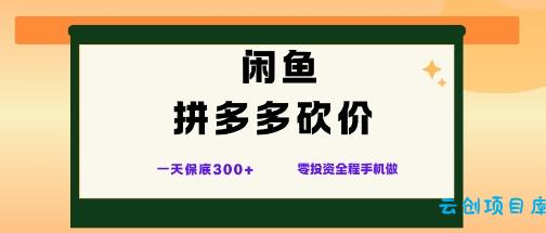 闲鱼拼多多砍价项目,全网最新玩法,一天保底3张+,零成本光用手机就可以【揭秘】-云创项目库