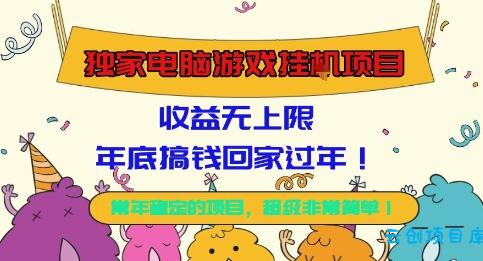 独家电脑游戏挂G项目,常年稳定,收益无上限,年底搞钱回家过年【揭秘】-云创项目库