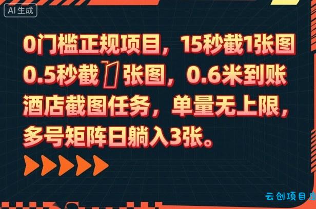 0门槛正规项目,15秒截1张图,0.6米到账,酒店截图任务,单量无上限,多号矩阵日躺入3张【揭秘】