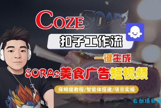 Coze扣子智能体工作流一键生成“SORA2美食广告“短视频,全流程保姆级教学-云创项目库