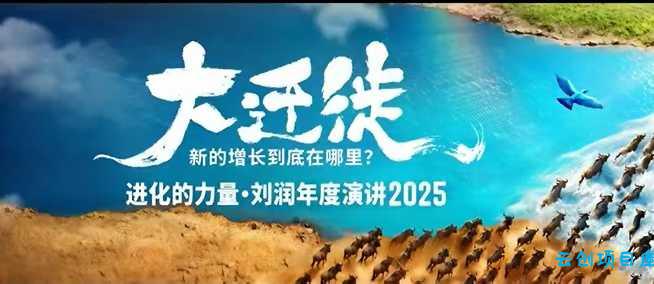 2025刘润年度演讲全程回放，大迁徙新的增长到底在哪里？-云创项目库