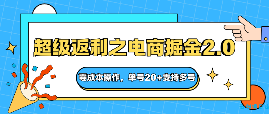 快递淘金系列；超级返利之电商掘金2.0，零成本操作，单号20+支持多号-云创项目库