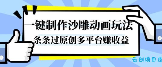 一键制作沙雕动画玩法,条条过原创,分分钟打造爆款,多平台賺收益【揭秘】