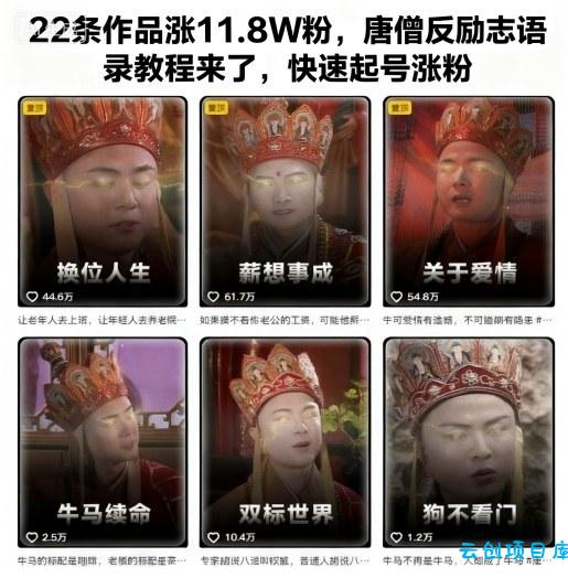 ‌⁢‬​​‬‍‬​​⁢⁡‬‬⁡⁣‬​‍​⁢‬⁣⁢‌​​⁣‬⁢​‬​⁢‬⁤⁡⁣​⁢‌‍⁡‍⁤‬22条作品涨11.8W粉，唐僧反励志语录教程来了，快速起号涨粉-云创项目库