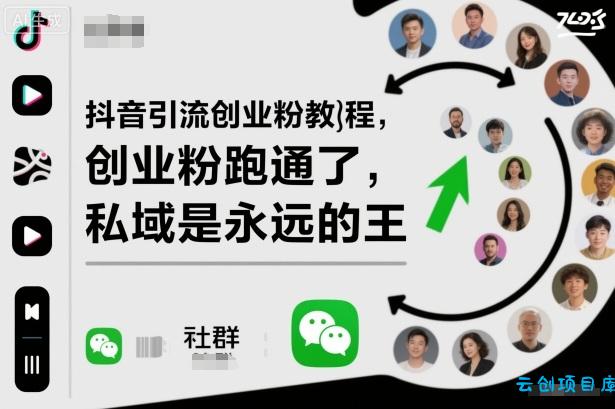 抖音引流创业粉教程，创业粉终于跑通了，私域是永远的王-云创项目库