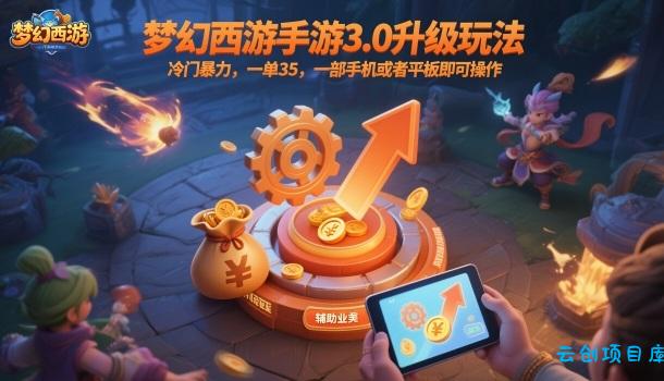 梦幻西游手游3.0升级玩法,冷门暴力,一单35,一部手机或者平板即可操作,一天几张轻轻松松【揭秘】