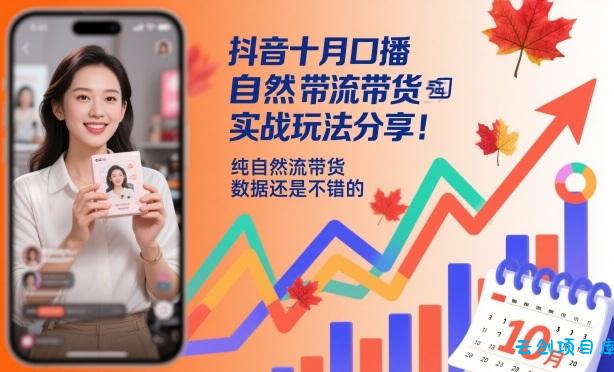 抖音十月口播自然流带货实战玩法分享,纯自然流带货,数据还是不错的