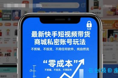 最新快手短视频带货商城私密账号玩法,不剪辑,不投流,不用任何软件,纯自然流