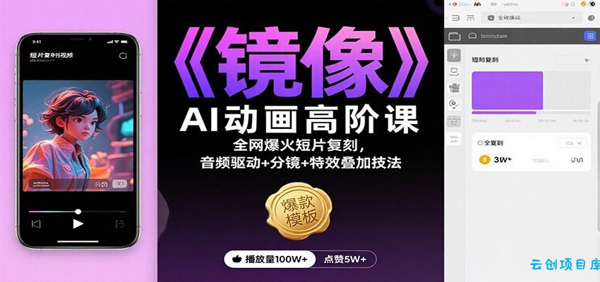 《镜像》AI动画高阶课：全网爆火短片复刻，音频驱动+分镜+特效叠加技法-云创项目库