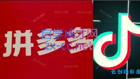 老陶电商·拼多多+抖音小店无货源开店(更新10月)-云创项目库