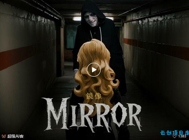 付费文章：最近全网疯传的《镜像》AI动画短片，高阶教程来了