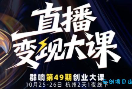 直播变现大课10月25-26日线下课，全程聚焦直播变现核心，从流量获取到成交转化再到IP打造-云创项目库