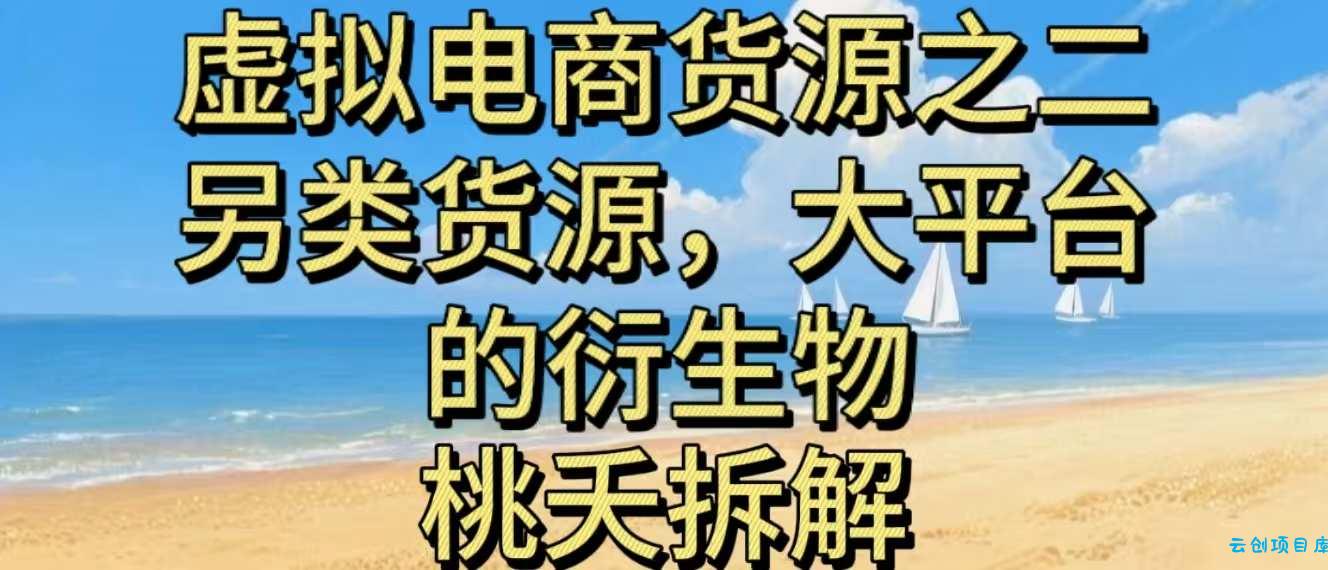 虚拟电商之二—另类的货源,大平台的衍生物-云创项目库