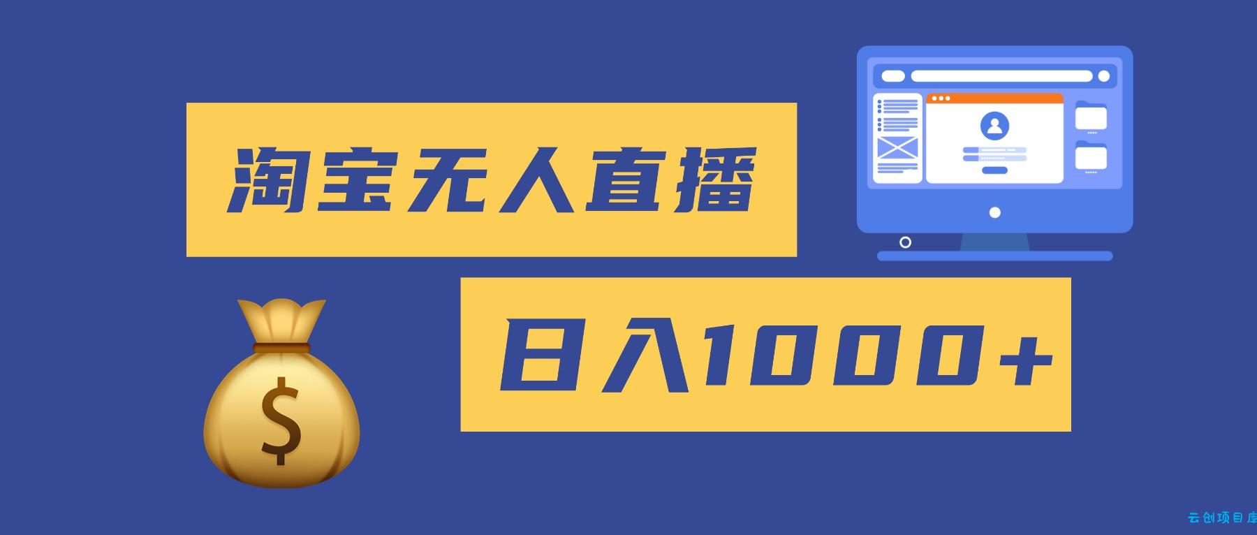 2025最新淘宝无人直播带货，日入1000+，无违规无封号，小白可做，不用…-云创项目库