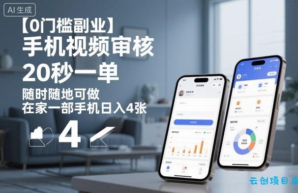 【0门槛副业】手机视频审核,20秒一单,随时随地可做,在家一部手机日入4张【揭秘】