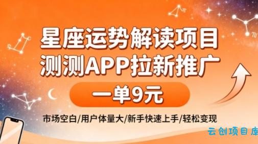 星座运势解读项目,测测APP拉新推广,一单9米,市场空白,用户体量大,新手也能快速上手,轻松变现