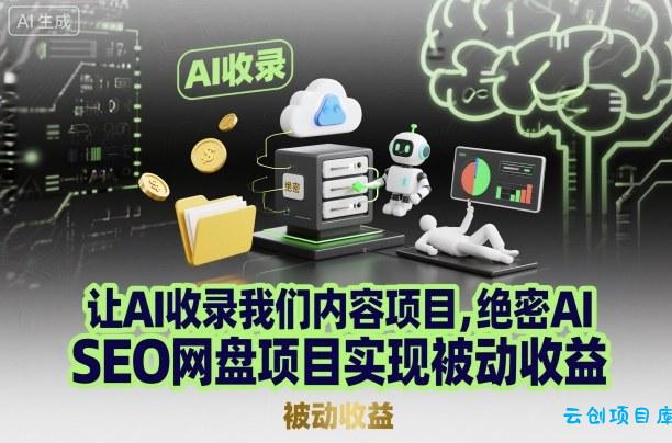 让AI收录我们内容项目,绝密AI SEO网盘项目实现被动收益-云创项目库