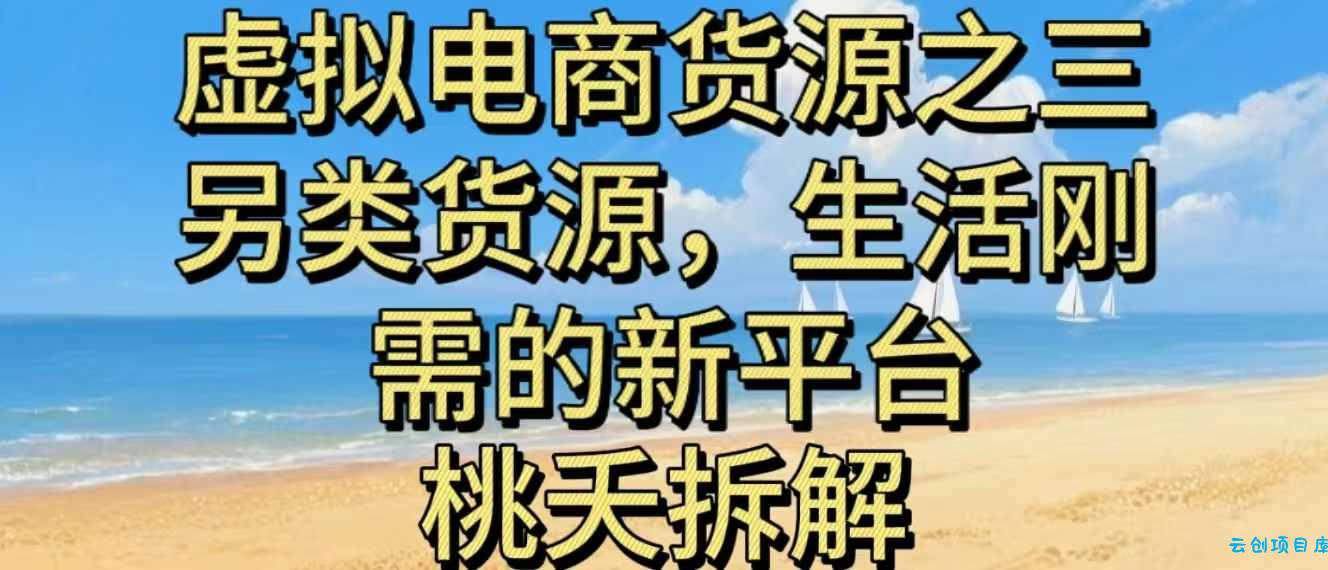 虚拟电商之三另类的货源,生活刚需的新平台-云创项目库