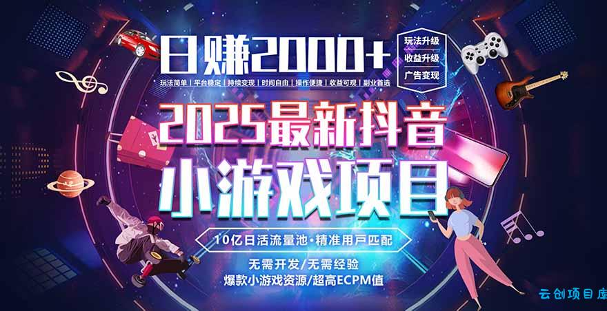 2025风口项目，稳定收入，可保障，小白可入-云创项目库
