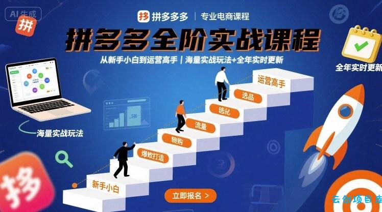 拼多多全阶实战课程,从新手小白到运营高手,海量实战玩法+全年实时更新【2025年10月更新】-云创项目库