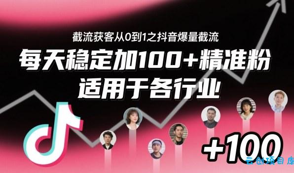 ‌​⁢⁡​⁤​⁡⁡‌‌⁤⁤​‍‬‬⁡⁡​‍⁢‍⁢​​⁢‌⁣⁢​⁣⁢⁣‬​‌​‬⁤‌‌⁡‍​⁤截流获客从0到1之抖音爆量截流，每天稳定加100+精准粉，适用于各行业-云创项目库