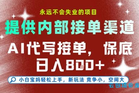 最新AI代写接单，提供接单渠道，小白极速上手，保底日入8张，永远不会失业的项目【揭秘】-云创项目库