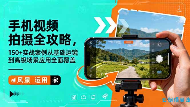 手机视频拍摄全攻略，150+实战案例从基础运镜到高级场景应用全面覆盖-云创项目库