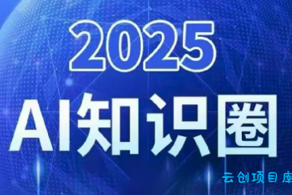 2025小司ai知识圈(更新10月)-云创项目库