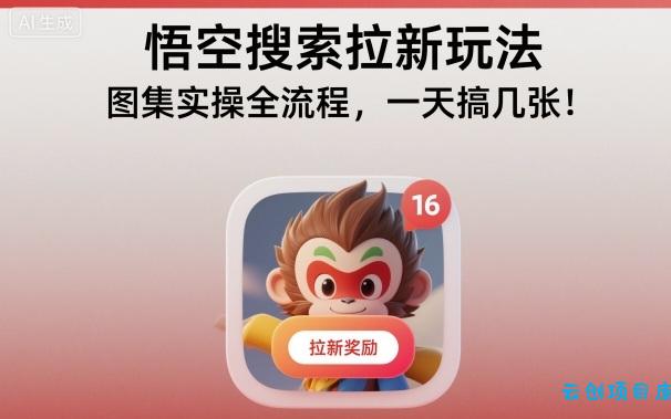 悟空搜索拉新玩法，图集实操全流程，一天搞几张-云创项目库