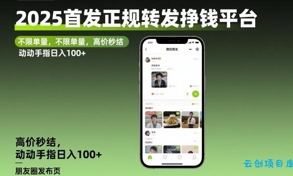 2025首发正规转发挣钱平台,不限单量,高价秒结,动动手指日入100+【揭秘】