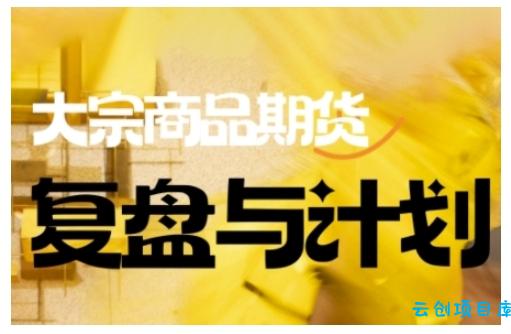 倍增计划·大宗商品期货复盘与计划,掌握在复杂多变的市场中做出明智的交易决策(更新9月)
