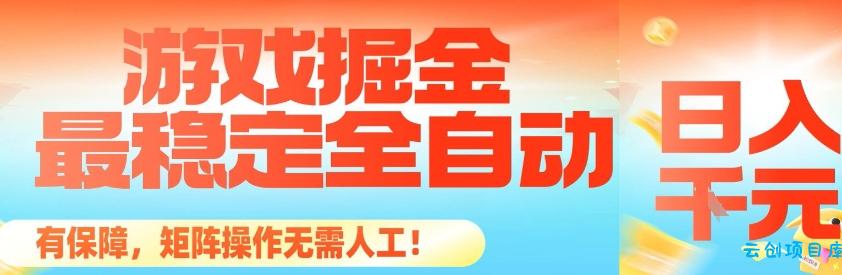 最稳定的全自动游戏掘金,日入1k,有保障,矩阵操作无需人工【揭秘】-云创项目库