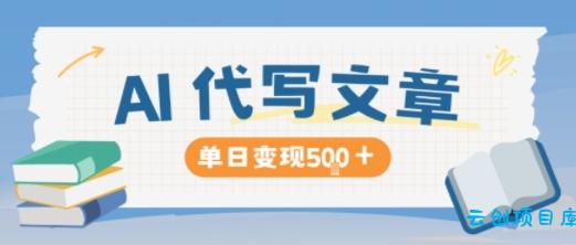 AI代写,写的越多,收益越多,长期稳定单日变现5张