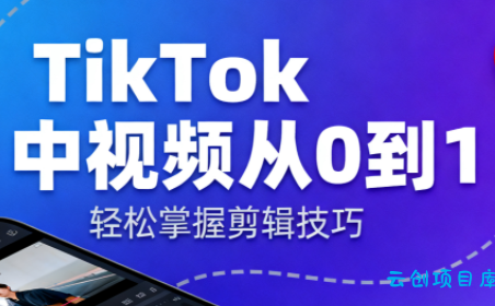 TikTok中视频制流程-云创项目库