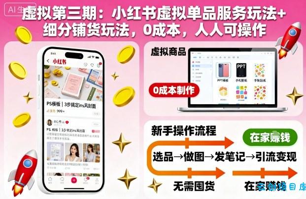 虚拟第三期：小红书虚拟单品服务玩法+细分铺货玩法，0成本，人人可操作(更新)-云创项目库