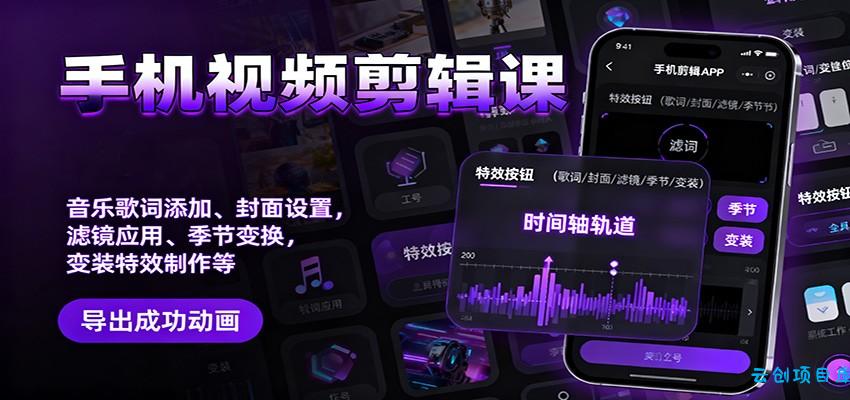 手机视频剪辑课:音乐歌词添加、封面设置、滤镜应用、季节变换、变装特效制作等-云创项目库