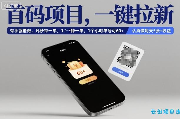 首码项目，一键拉新，有手就能做，几秒钟一单，1个小时单号可60+，认真做每天5张+收益【揭秘】-云创项目库