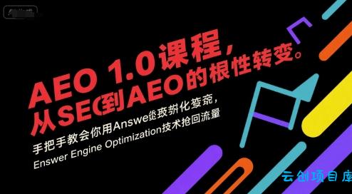 AEO 1.0 课程,从SEO到AE0的基命性转变,手把手教会你用AnswerEngineOptimization技术抢回流量(更新)