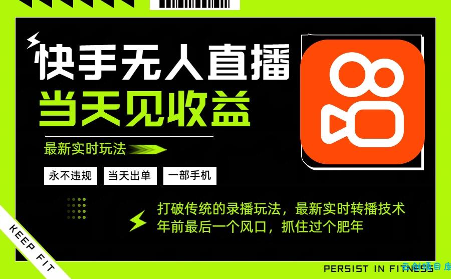 年前最后一个风口项目，跟上就吃肉，一部手机就可以从操作，轻松日入500+-云创项目库