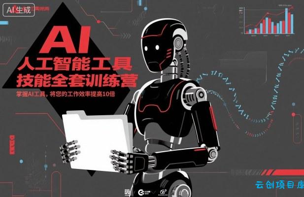 人工智能工具技能全套训练营,掌握AI工具,将您的工作效率提高10倍