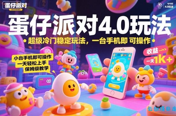 蛋仔派对4.0玩法，超级冷门稳定玩法，一台手机即可操作，小白轻松上手，一天1k+，保姆级教学【揭秘】-云创项目库