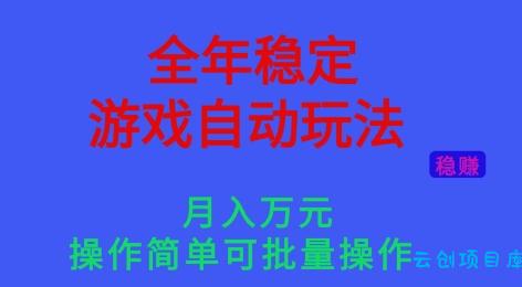 全年稳定的游戏自动玩法,稳定月入1W,操作简单可批量操作【揭秘】-云创项目库