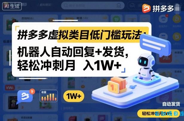 拼多多虚拟类目低门槛玩法:机器人自动回复+发货,轻松冲刺月入1W+