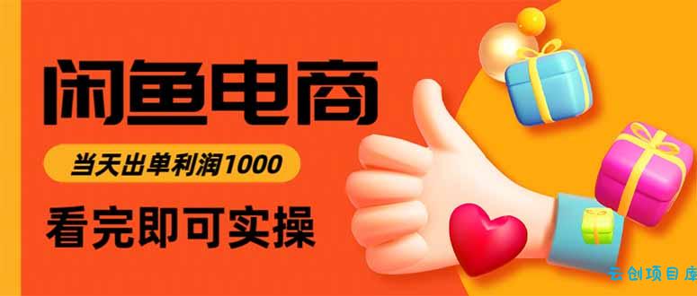 闲鱼高利润电商，当天上架当天出单，一单利润300-云创项目库