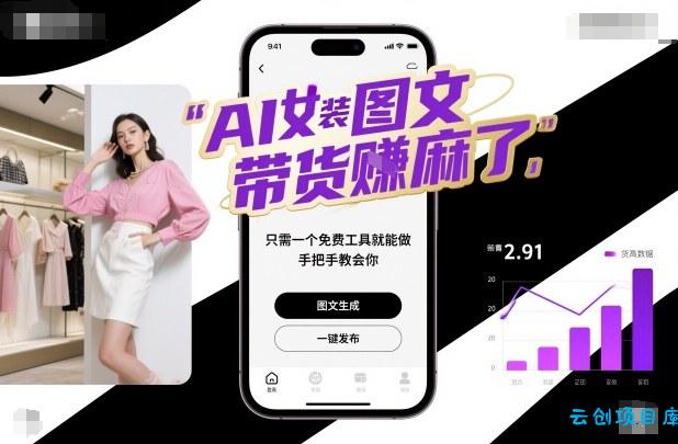 AI女装图文带货賺麻了,只需一个免费工具就能做,手把手教会你!