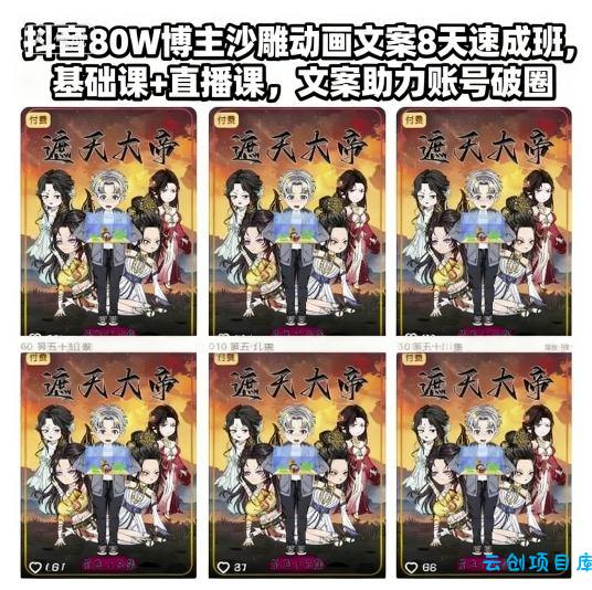 抖音80W博主沙雕动画文案8天速成班,基础课+直播课,文案助力账号破圈-云创项目库